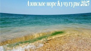 Азовское Море КУЧУГУРЫ 2025"Азовское Море КУЧУГУРЫ 2025