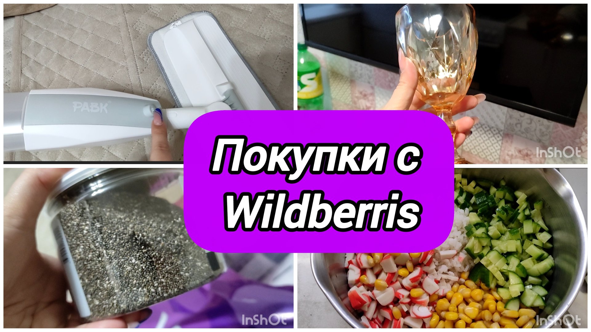 Обзор покупок с Вайлдберриз и не только / Люди стали злые /Крабовый салат смотреть онлайн