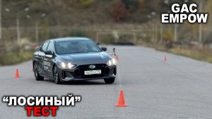 Рекорд "лосиного" теста? GAC Empow на треке, экстренном торможении, скоростной змейке и переставке!