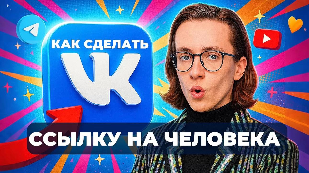 Как сделать в вк ссылку на человека? смотреть онлайн