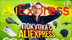 ПОКУПКИ с AliExpress: Shimano - Cues на FELT, седло Giant и кроссовки для волейбола // Новости: