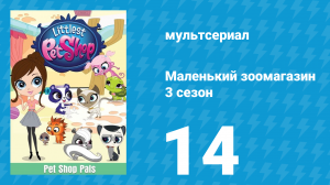 Маленький зоомагазин 3 сезон 14 серия (мультсериал, 2014)