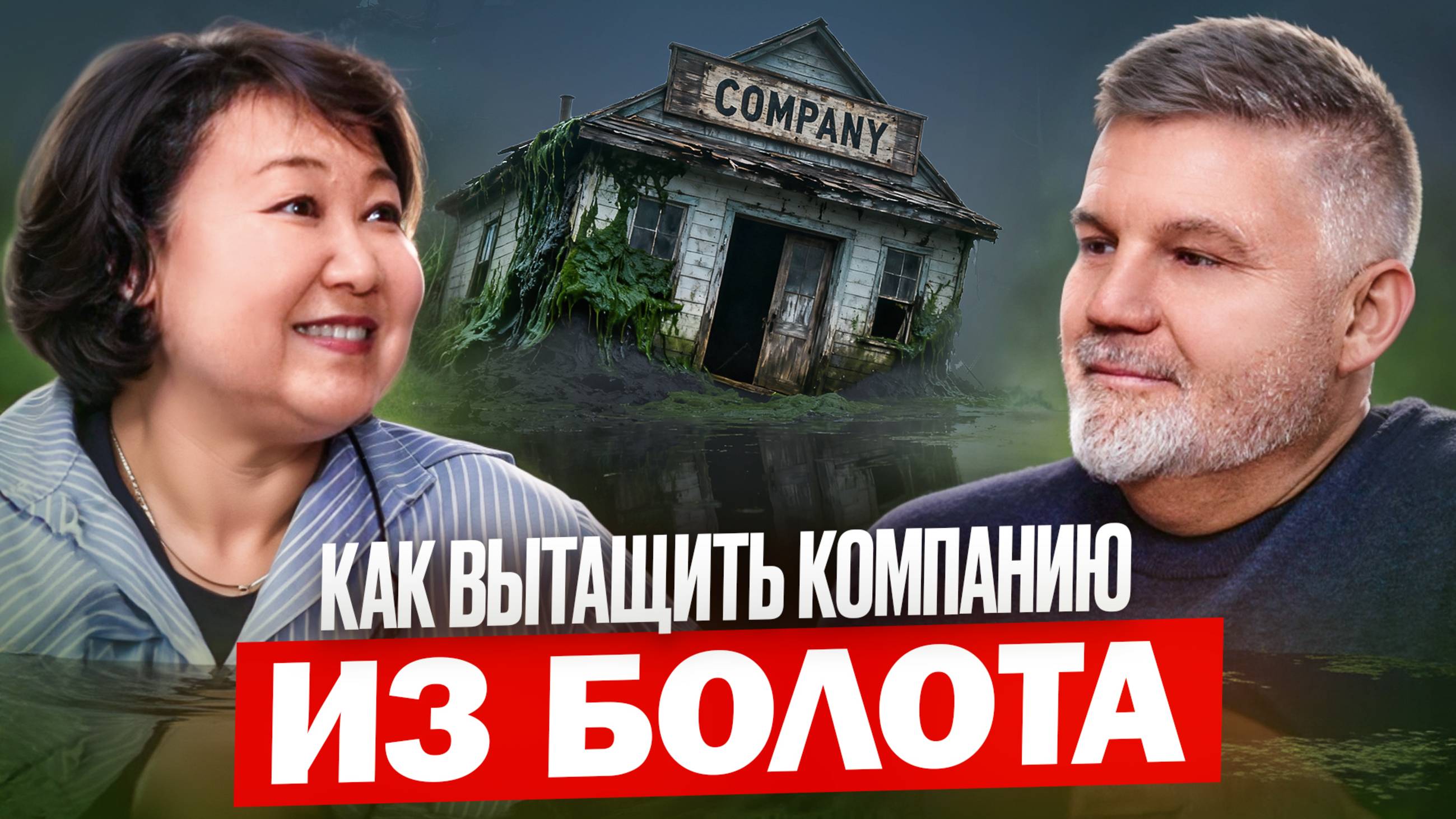 Беседы о развитии: "Как вытащить компанию из болота?"