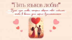 Семейный квест "Пять языков любви"