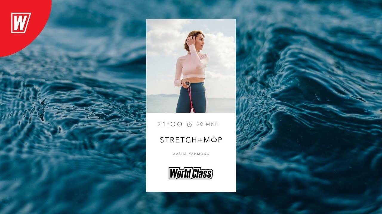 STRETCH + МФР с Аленой Климовой |23 октября 2025 | Онлайн-тренировки World Class смотреть онлайн