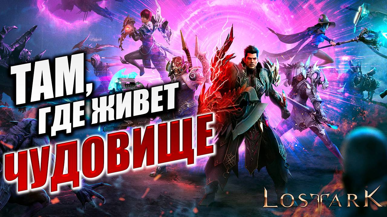 ТАМ, ГДЕ ЖИВЕТ ЧУДОВИЩЕ | Полное Прохождение | Lost Ark / Лост Арк | #55 смотреть онлайн