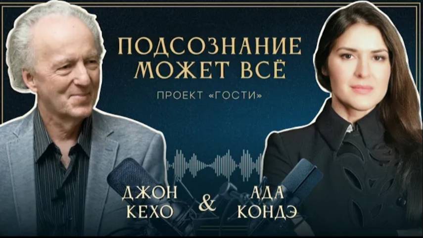 ДЖОН КЕХО И АДА КОНДЭ. ИНТЕРВЬЮ. ПОДСОЗНАНИЕ МОЖЕТ ВСЁ. (John Kehoe and Ada Conde)
