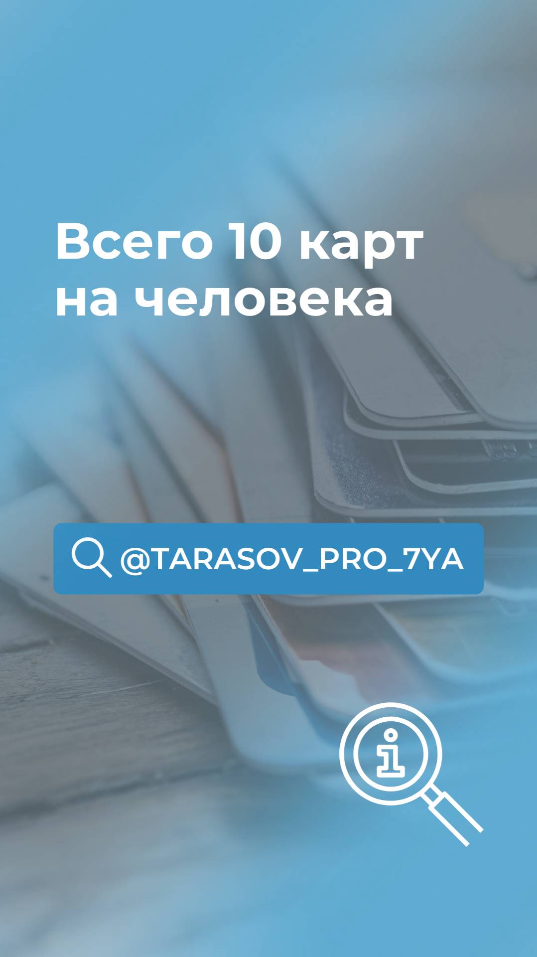 10 карт на человека