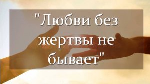 Любви без жертвы не бывает