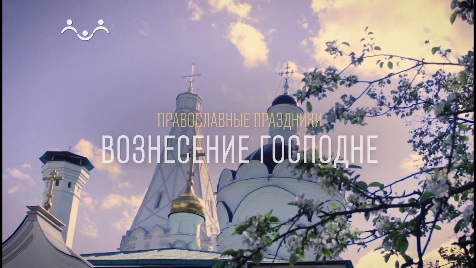 Православные праздники. Вознесение Господне