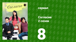 Согласие 2 сезон 8 серия (сериал, 2014)