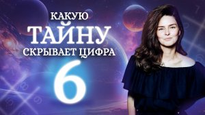 Как уйти от РАЗРУШИТЕЛЬНОЙ силы цифры 6 в дате рождения? Что означает цифра 6 в нумерологии?