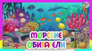 Морские животные - познавательный мультфильм для детей