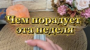 Чем порадует эта неделя🍒🥰✨Таро