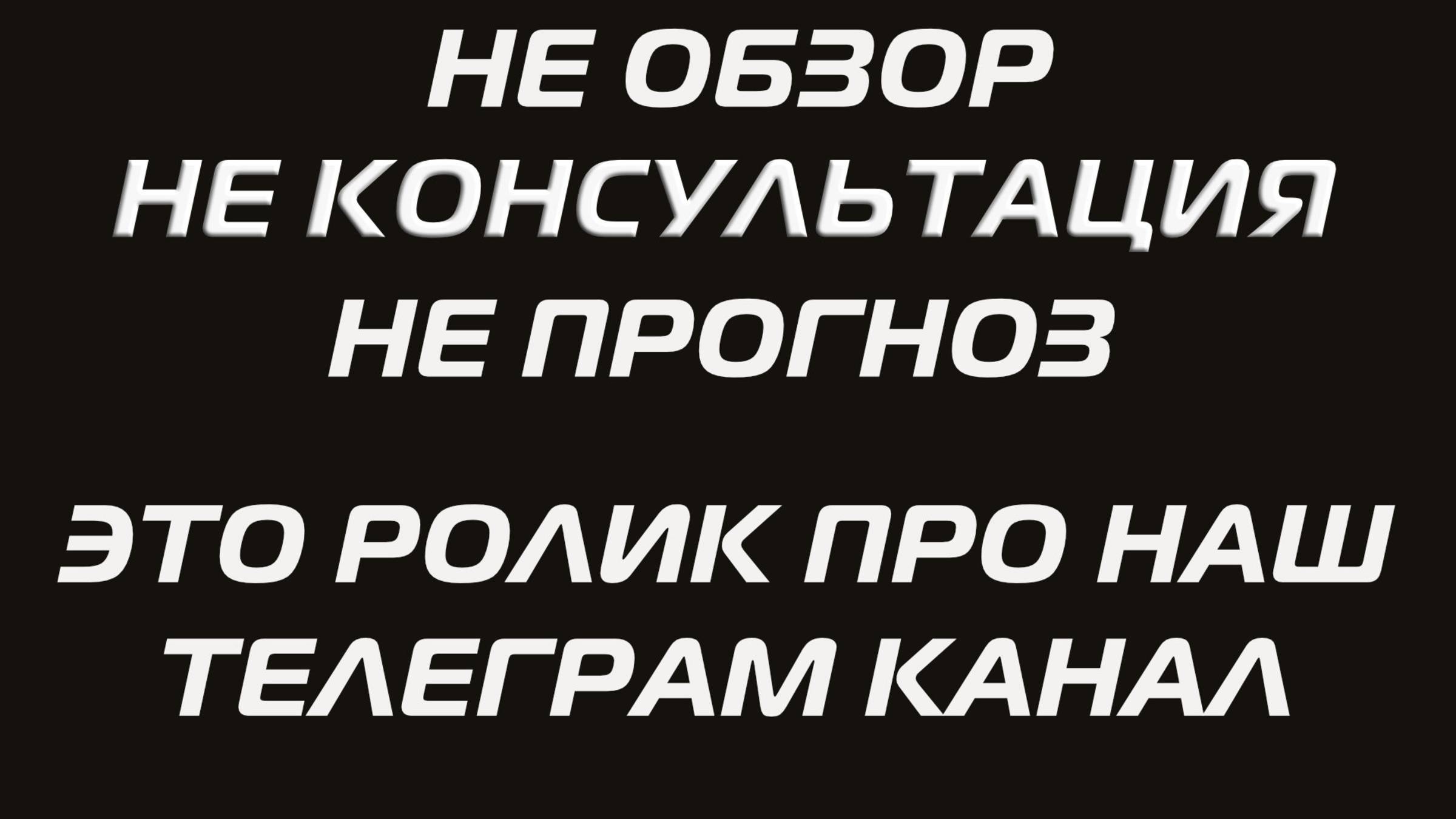 НЕ ОБЗОР, НЕ КОНСУЛЬТАЦИЯ, НЕ ПРОГНОЗ. ЭТО РОЛИК ПРО НАШ ТЕЛЕГРАМ КАНАЛ смотреть онлайн