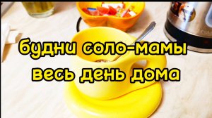 ОТЛИЧНЫЙ ВЫХОДНОЙ/ НАКУПИЛА ЕДЫ/ НАГОТОВИЛА