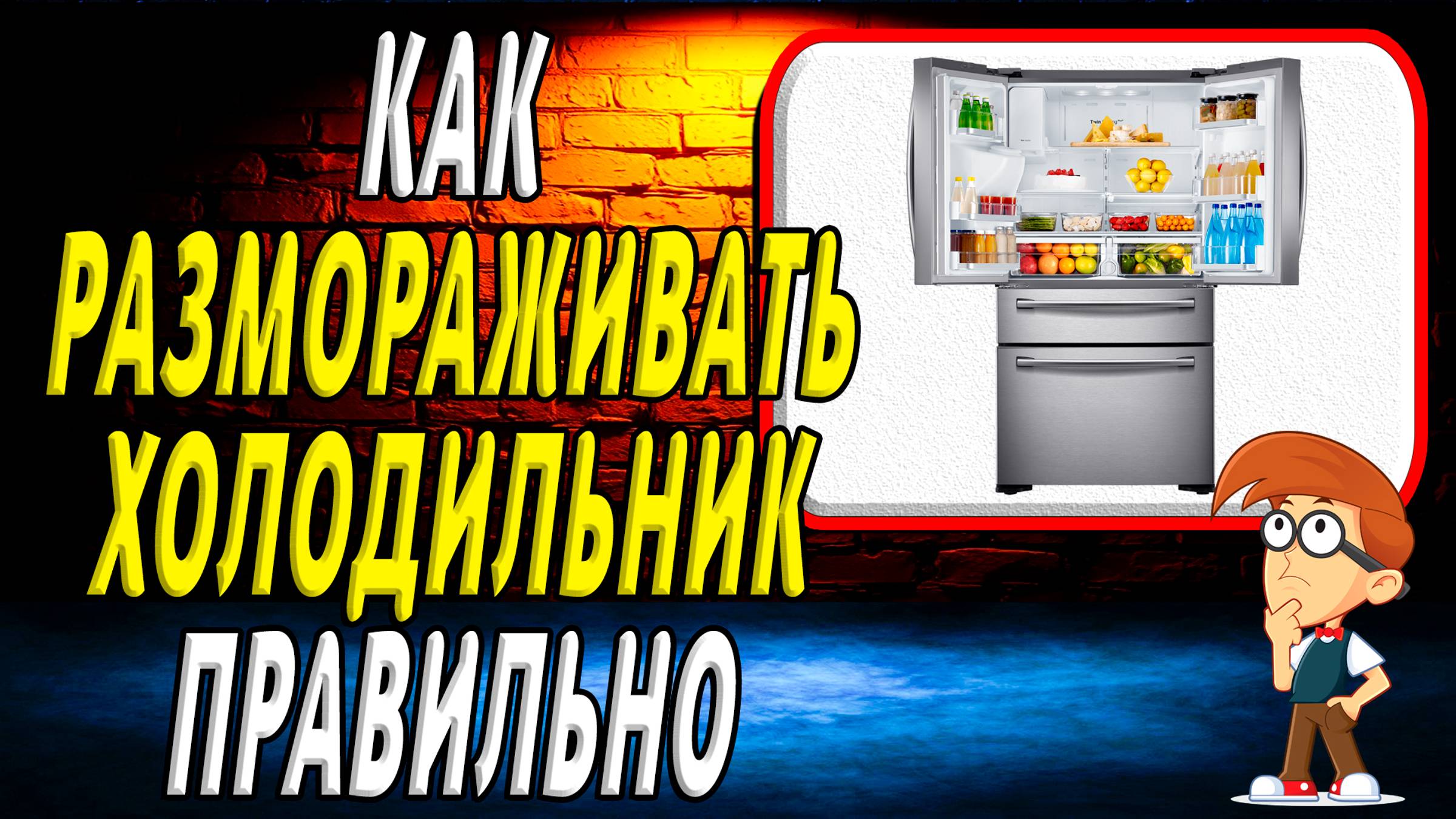 Как правильно размораживать холодильник смотреть онлайн