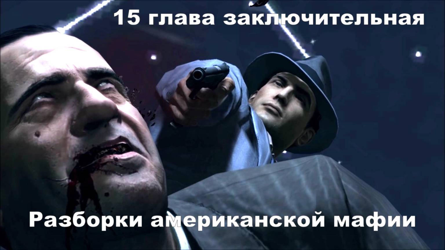 15 глава Заключительная- фильм игра Мафия 2. Американская мафия 1950 годов.Через тернии к звездам. смотреть онлайн