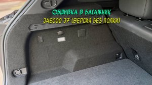 Инструкция установки обшивки самоклеящимся карпетом в багажник Jaecoo J7 (на версию БЕЗ полки)