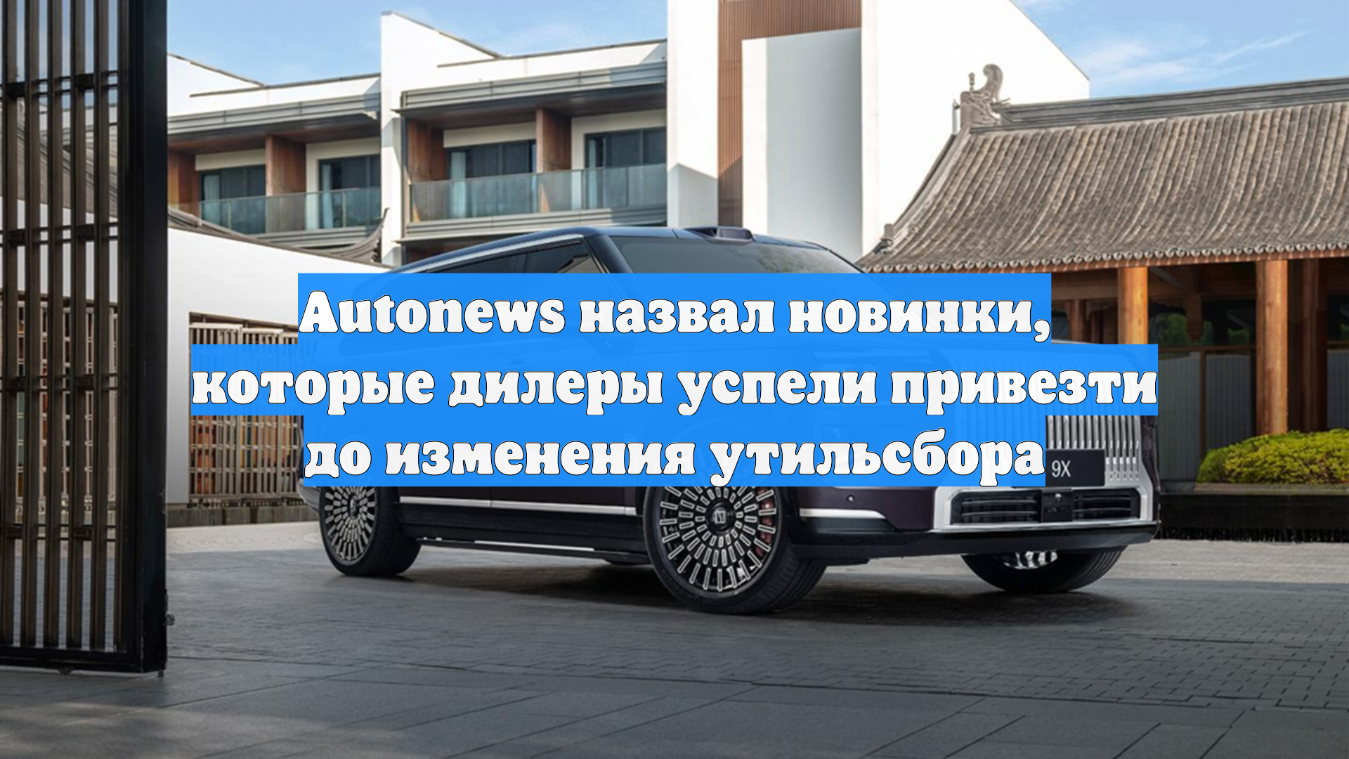 Autonews назвал новинки, которые дилеры успели привезти до изменения утильсбора