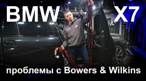 Автозвук BMW X7 переделка Bowers&Wilkins