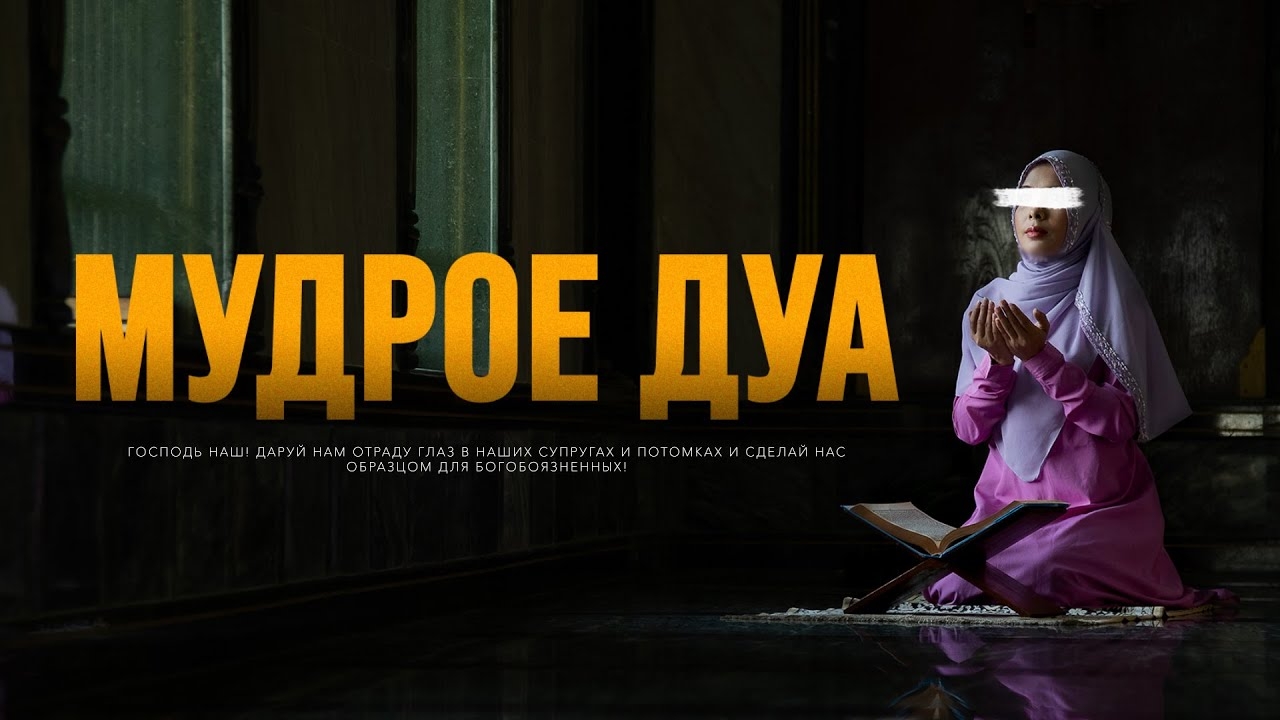 Мудрое ДУА смотреть онлайн