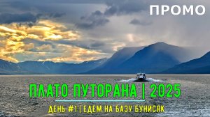 ПРОМО | Плато Путорана 2025 | День # 1 | Едем на Базу Бунисяк