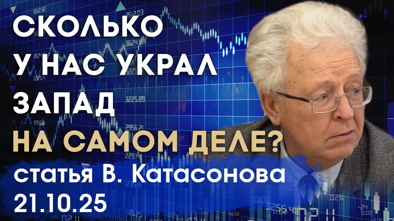 Сколько Запад украл у России на самом деле? | Заморозка резервов | статья | Валентин Катасонов смотреть онлайн