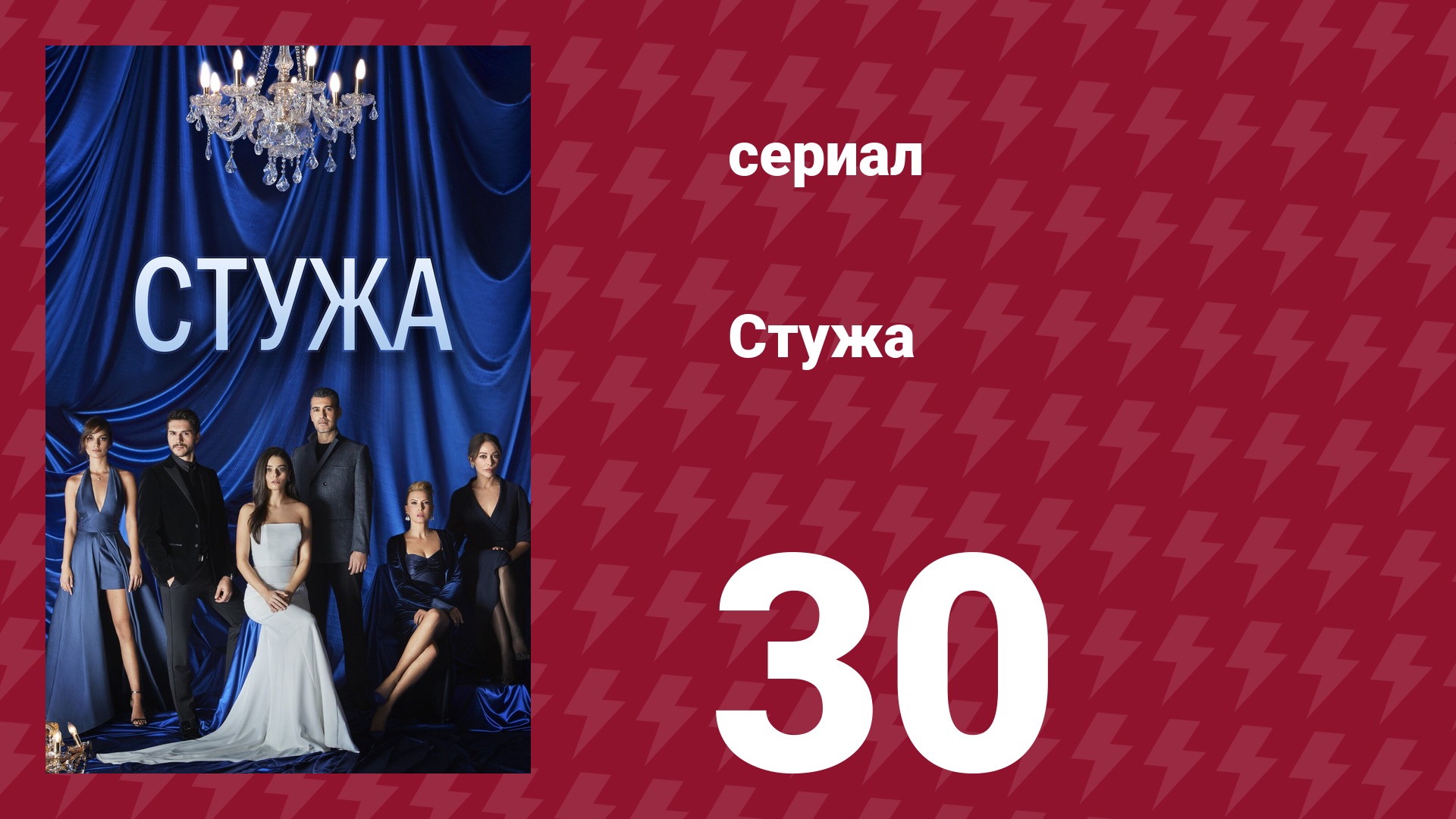 Стужа 30 серия (сериал, 1788) смотреть онлайн