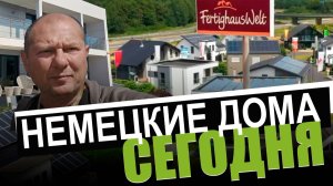 ОБЗОР ДОМОВ. Выставка в Кёльне Fertighauswelt. Современные европейские тенденции в домостроении