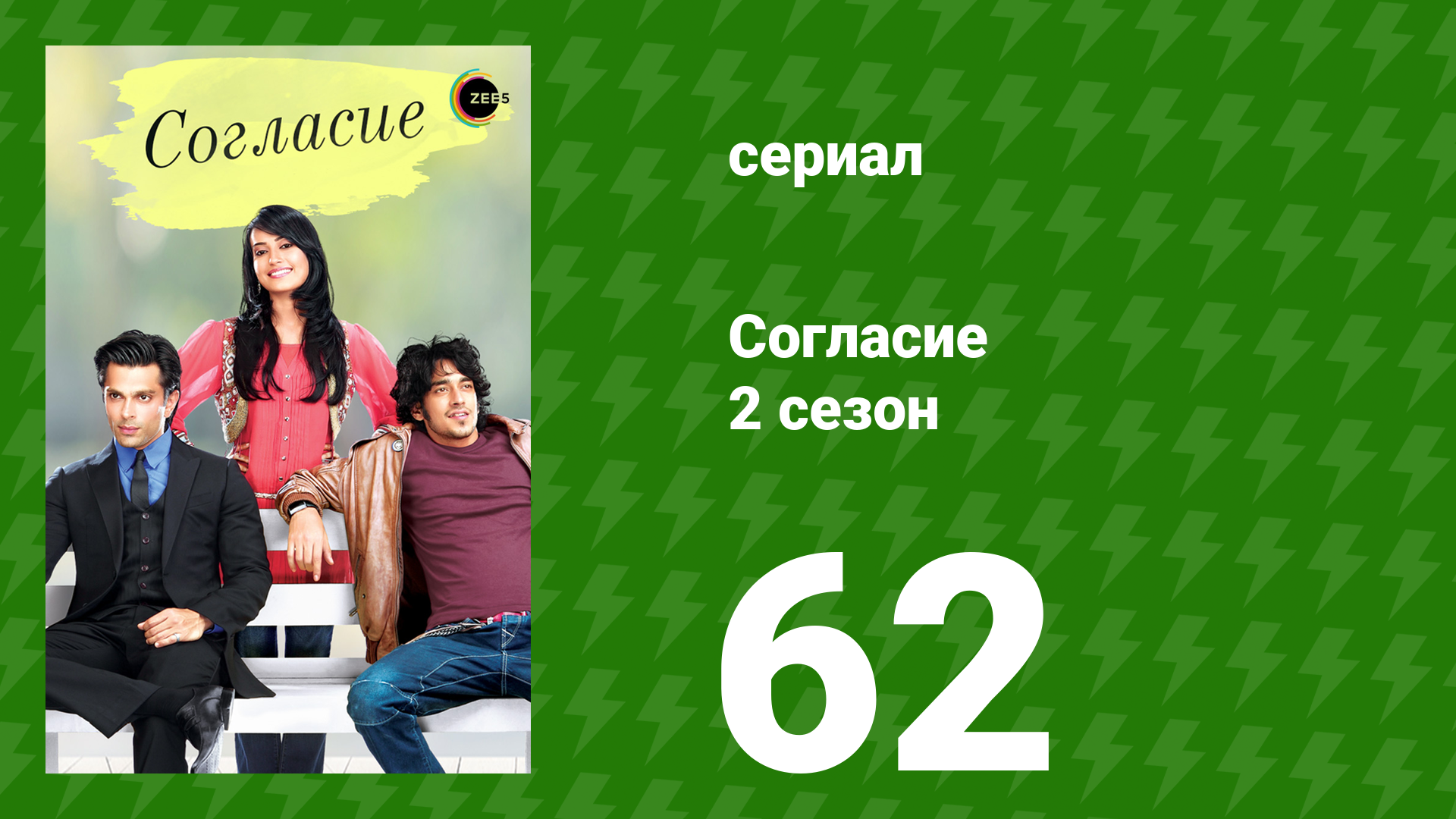 Согласие 2 сезон 62 серия (сериал, 2014) смотреть онлайн