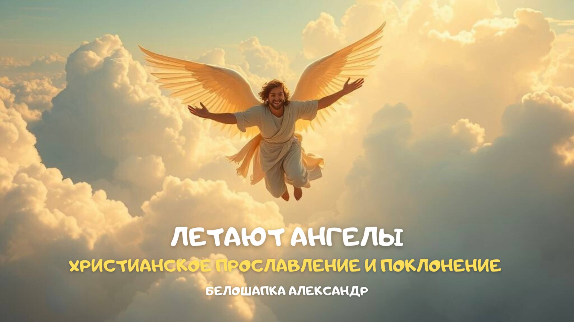 Летают Ангелы. Христианское прославление и поклонение смотреть онлайн