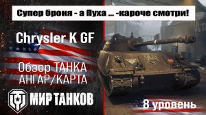 Chrysler K GF обзор прем танка Германии | оборудование Chrysler K бронирование | перки Крайслер К