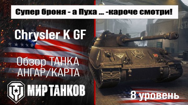Chrysler K GF обзор прем танка Германии | оборудование Chrysler K бронирование | перки Крайслер К