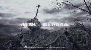 Лепс ( Купола )