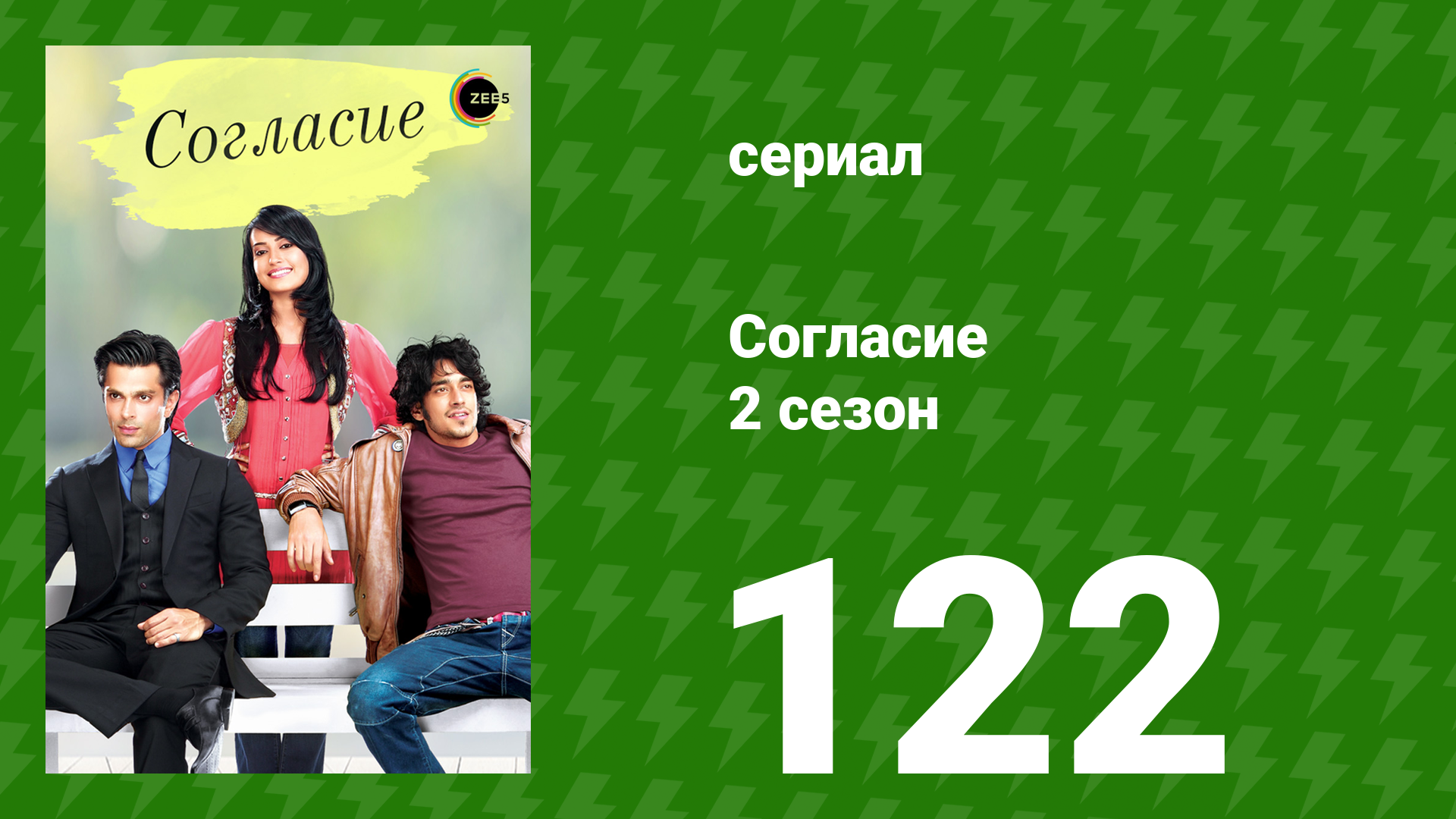 Согласие 2 сезон 122 серия (сериал, 2014) смотреть онлайн