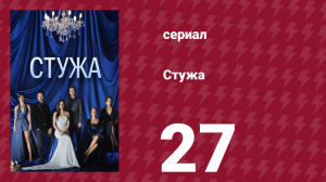 Стужа 27 серия (сериал, 1812)