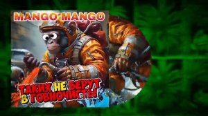 Говновоз но это Манго Манго -Таких не берут в космонавты