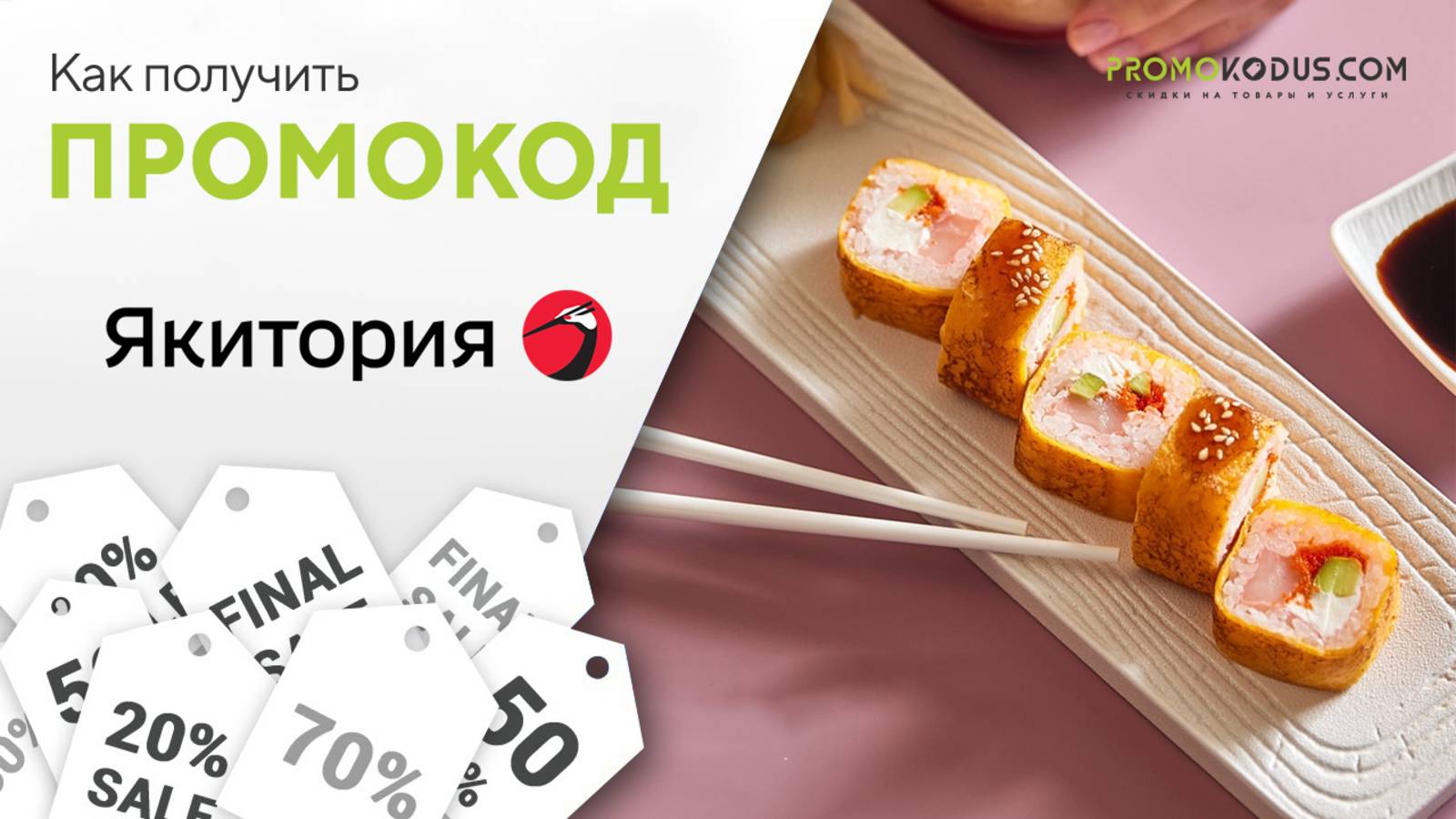 Как применить промокод Якитория смотреть онлайн