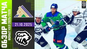 САЛАВАТ ЮЛАЕВ – ТРАКТОР | Обзор матча Фонбет КХЛ сезон 2025/2026 | 21.10.2025