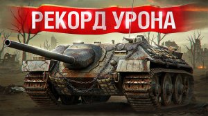 Шотник — Побил Рекорд Урона на Е25!