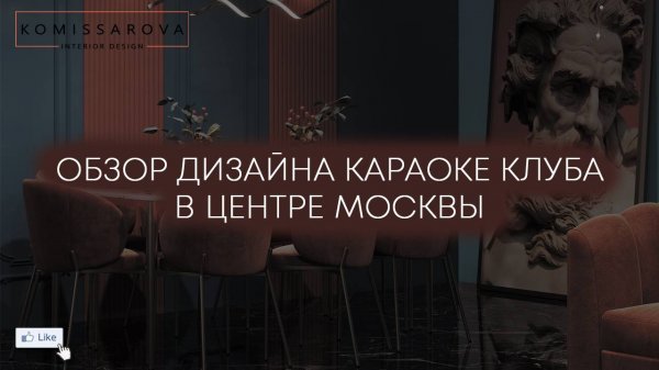 ОБЗОР ДИЗАЙНА N-JOY COMMUNITY КАРАОКЕ-КЛУБ