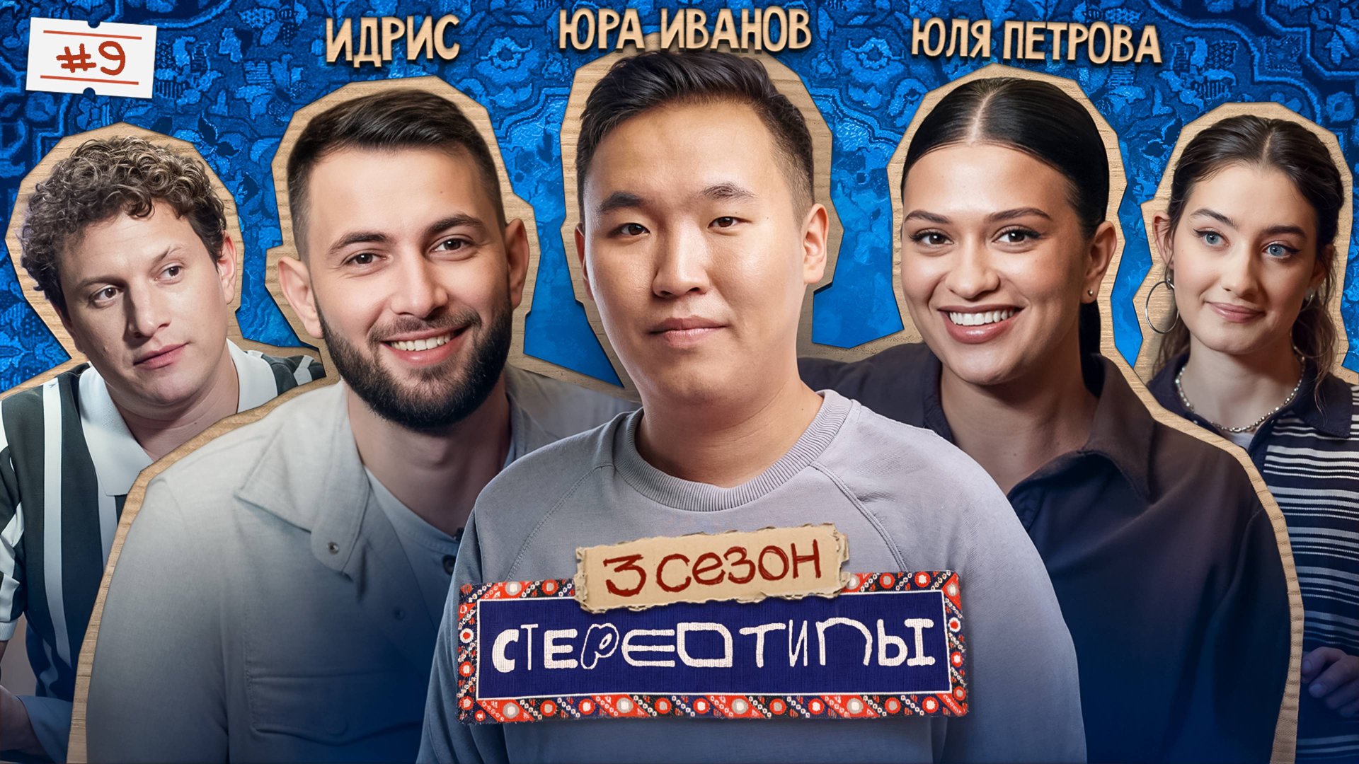 Замуж за кавказца, якута или русского? Идрис, Юра Иванов, Юля Петрова, Сатир, Динара / Стереотипы