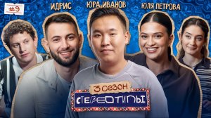 Замуж за кавказца, якута или русского? Идрис, Юра Иванов, Юля Петрова, Сатир, Динара / Стереотипы