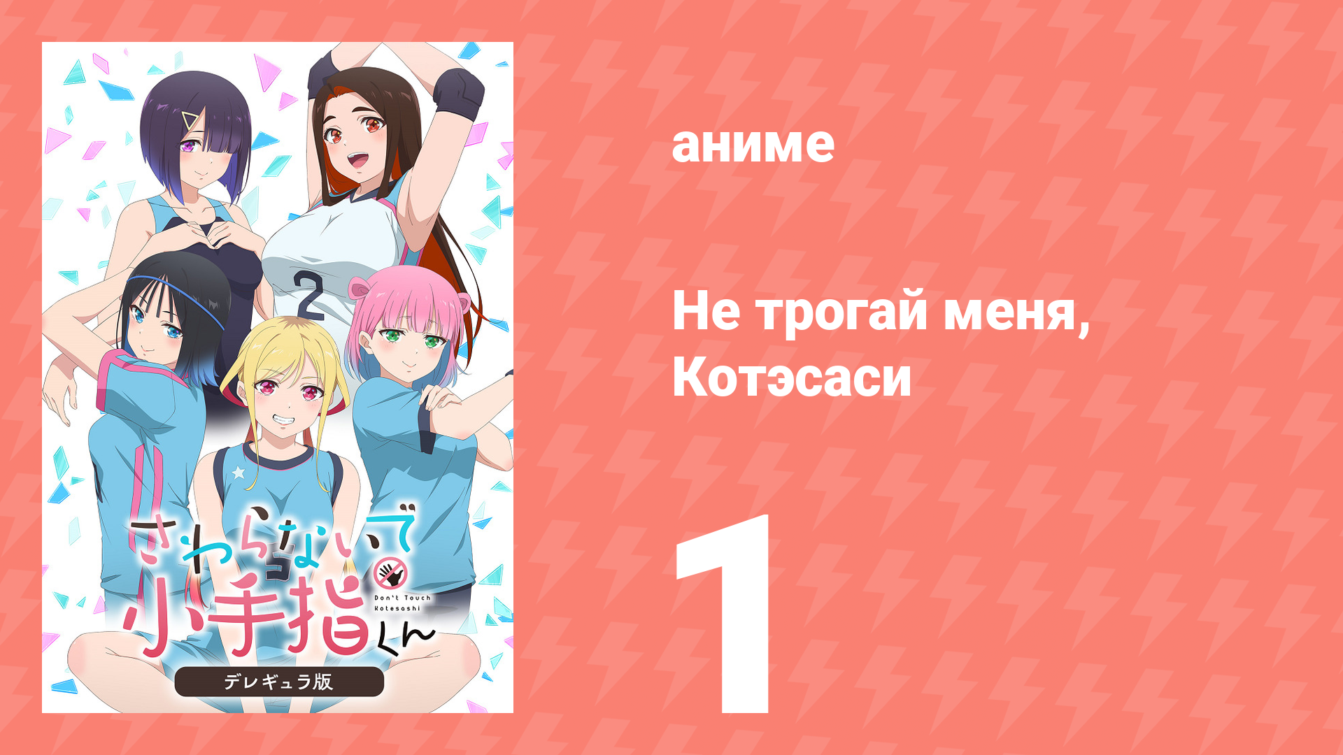 Не трогай меня, Котэсаси 1 серия (аниме-сериал, 2025)