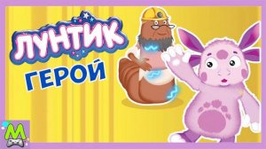 Лунтик Геройские Истории.Притягательный Лунтик и Электричество.Игра как Мультик