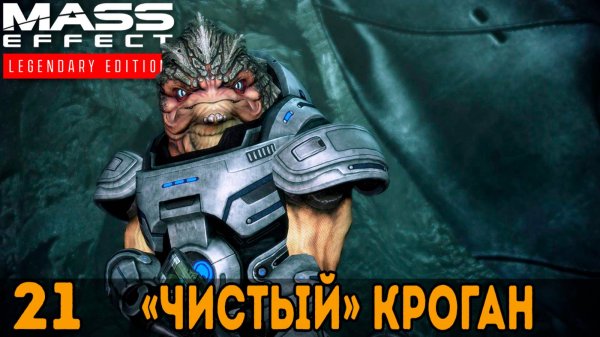Чистый кроган ➤ Mass Effect: Legendary Edition — Прохождение [#21]
