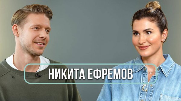 Никита Ефремов - о запретах в кино, личной жизни и выходе отца из СИЗО
