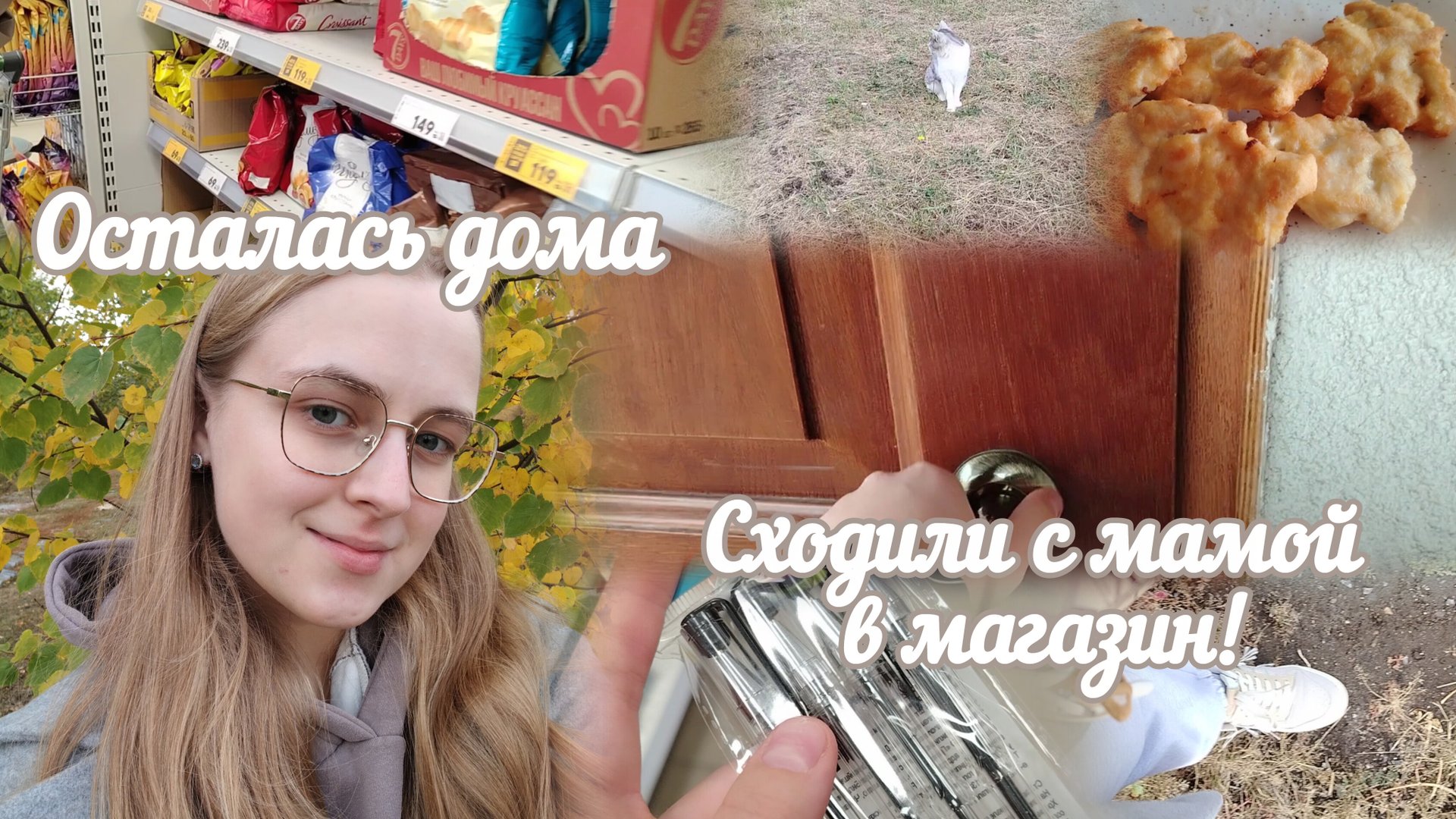 VLOG Осталась дома🏡 Сходили с мамой в магазин!🛒