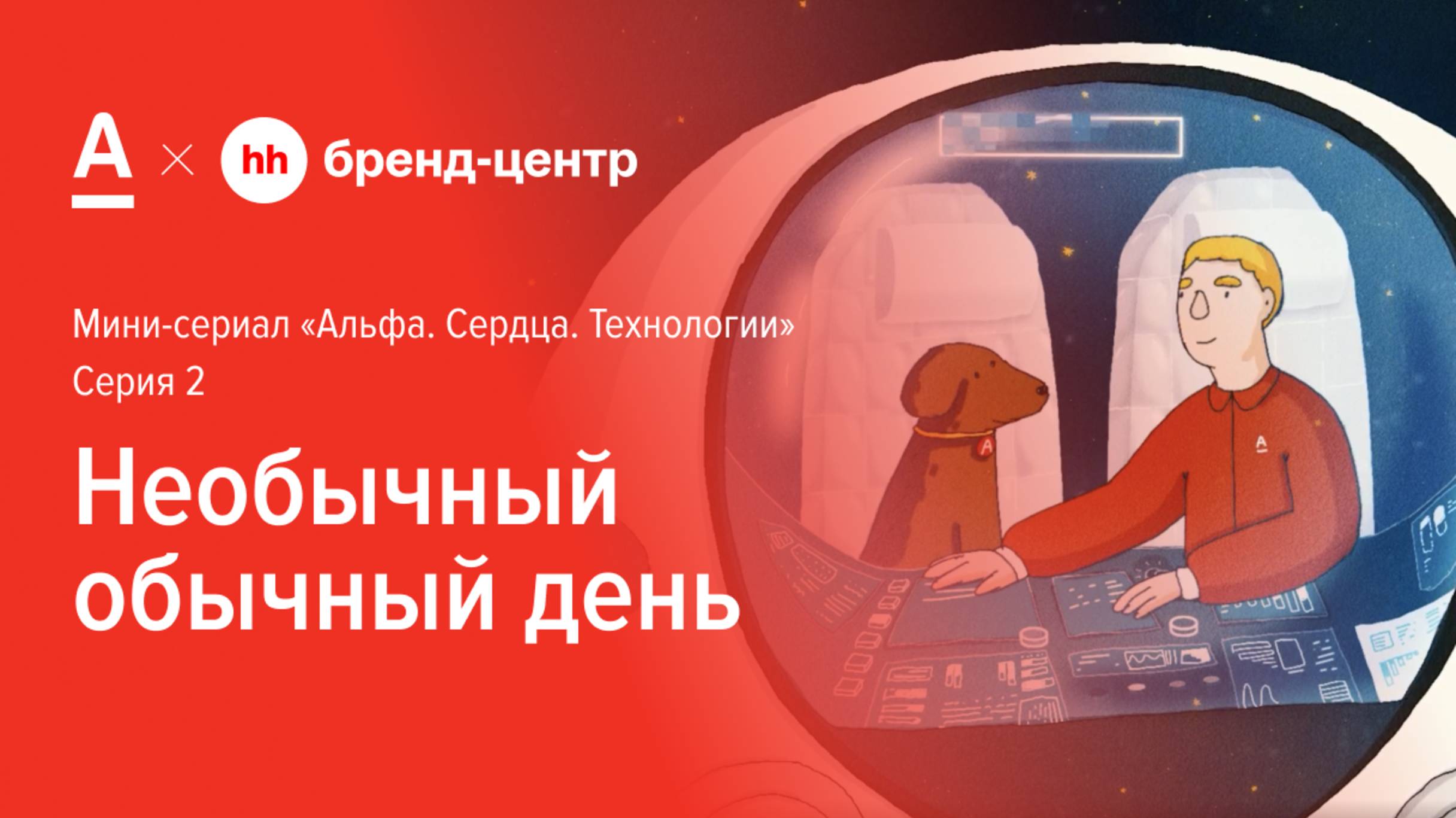 Серия 2. Необычный обычный день — спецпроект Альфа-Банка с Бренд-центром hh.ru смотреть онлайн